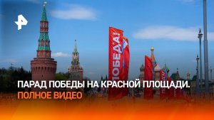 Полное видео парада Победы на Красной площади в Москве