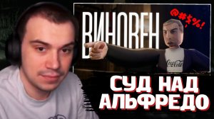 ГЛЕБ СМОТРИТ: СУД НАД АЛЬФРЕДО (Анимация) | SASAVOT, helin139