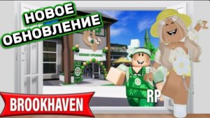 ROBLOX НОВОЕ ОБНОВЛЕНИЕ В БРУКХЕЙВЕН РП🏡 // НОВЫЙ РЕСТОРАН😍