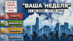 ДЛЯ РОЖДЕННЫХ 3, 12, 21, 30: «ТАРО-ПРОГНОЗ с 11 по 17 МАЯ 2026 года (РАБОТА, ФИНАНСЫ и др.)»!!!