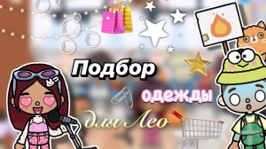Подбор одежды для Лео 🤩🛍️ / Toca Boca World / тока бока / toca boca / Secret Toca