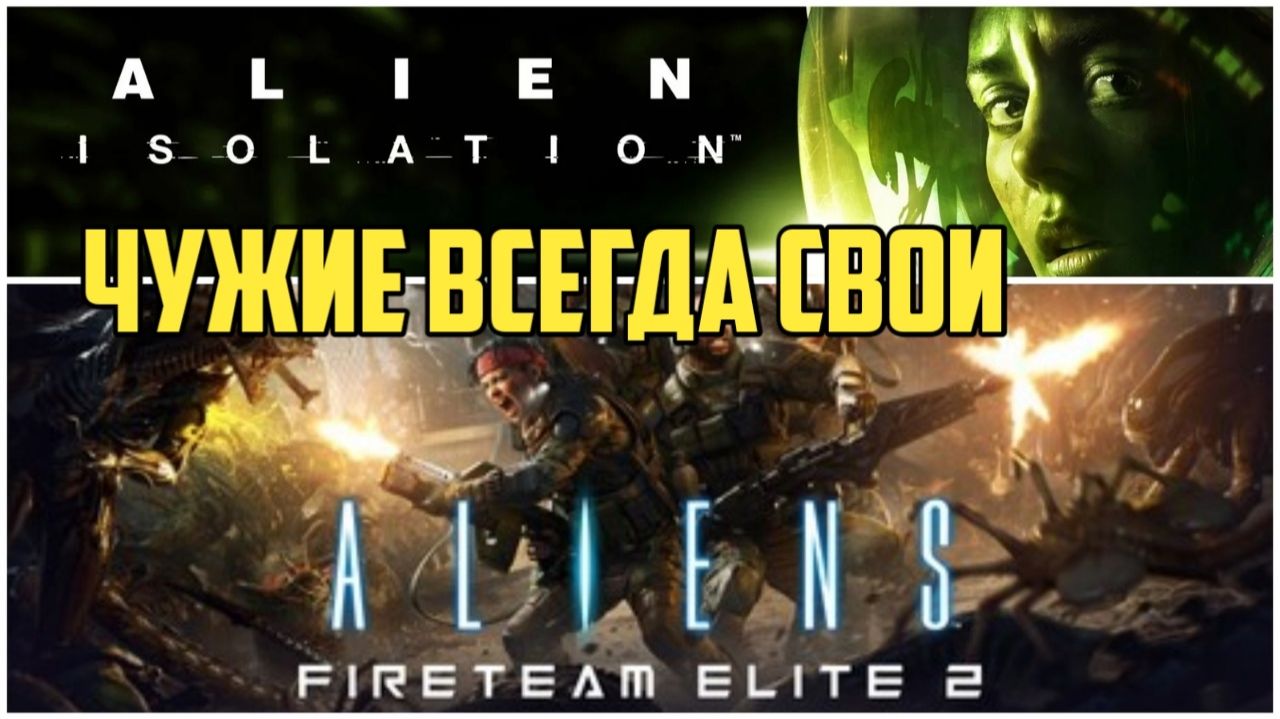 Анонс Aliens: Fireteam Elite 2 и Alien: Isolation 2. #aliens #видеоигры