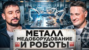 ВЗМО: Диверсификация - от медоборудования до производства роботизированных решений!