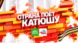 Страна поёт «Катюшу»