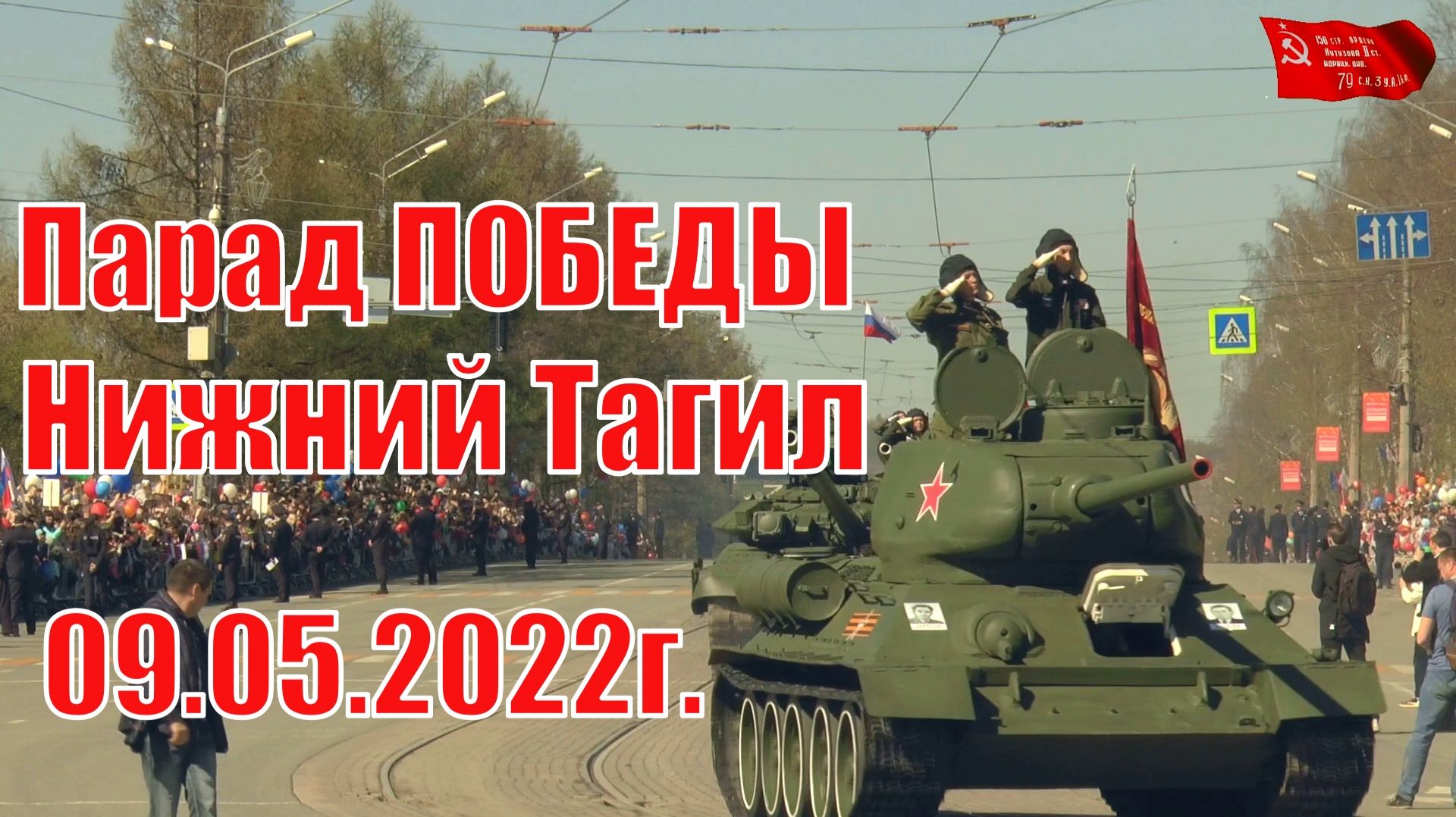 Парад Победы Нижний Тагил 2022 смотреть онлайн