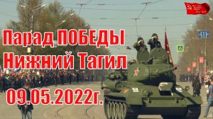 Парад Победы Нижний Тагил 2022
