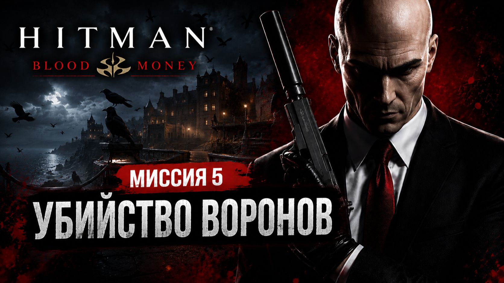Hitman - Blood Money (Хитман - Кровавые деньги). Миссия 5 Убийство воронов