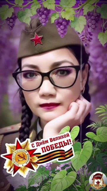 С Победой!
