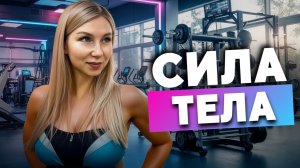 СИЛА И ДВИЖЕНИЕ | Тренировка на всё тело
