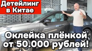 Детейлинг в Китае за 50.000 рублей можно обклеить весь кузов!