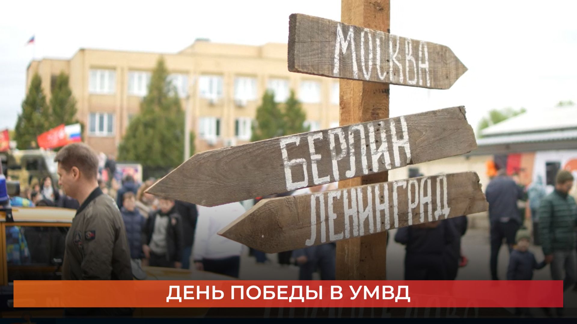 День Победы в УМВД