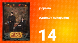 Адвокат призраков 14 серия