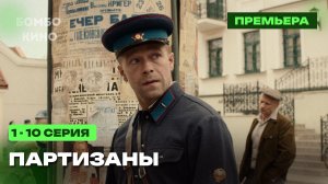 «НТВ» Партизаны 1 - 10 серия  / Премьера 11 мая 2026 / военный , драма / Краткий анонс сериала