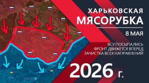 Харьковская МЯСОРУБКА! Оборона ВСУ ТРЕЩИТ ПО ШВАМ! ⚔️ Новости и Карта Боевых действий на 08.05.2026