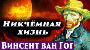 Винсент ван Гог. Общение с душой. Регрессивный гипноз. Ченнелинг 2026.