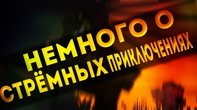 (Nazzy) Немного о СТРЁМНЫХ ПРИКЛЮЧЕНИЯХ