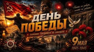 ДЕНЬ ПОБЕДЫ! ПОМНИМ  ГОРДИМСЯ  НЕ ЗАБУДЕМ!
