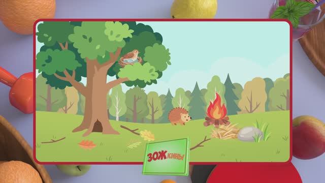 ЗОЖкины: про лесные пожары для детей 🚒 Шоу Спокойной ночи, малыши!