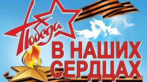 Победа в наших сердцах!(Музыка Сергея Колосова)