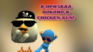 Я ПРИЗВАЛ ПОКОЙО В CHICKEN GUN! (Включил газовую плиту!)