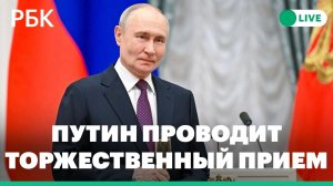 Путин проводит торжественный прием для глав зарубежных делегаций. Прямая трансляция