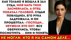 В момент, когда я вошла в зал суда, моя мама тихо усмехнулась, а отец покачал головой