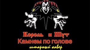 Король и Шут - Камнем по голове (кавер от DiKo)