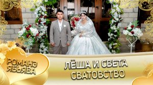 Лёша и Света! Трохыморя одэн! Кай и Росиски! Сватовство!