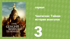 Чингисхан: Тайная история монголов 3 серия (документальный сериал, 2025)