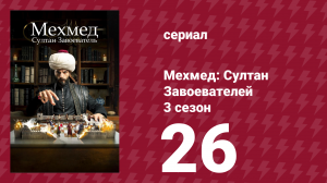 Мехмед: Султан Завоевателей 3 сезон 26 серия (сериал, 2025)