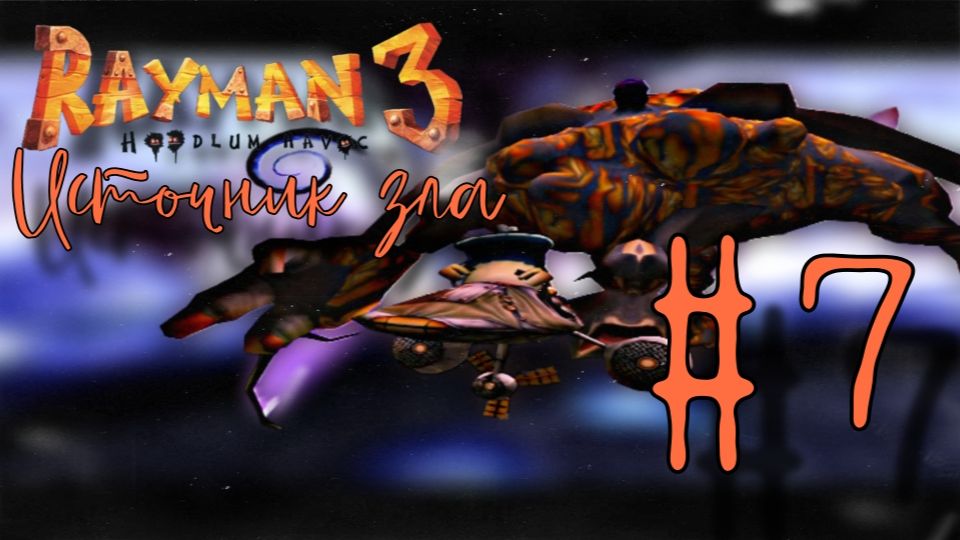 Башня испытаний : Rayman 3: Hoodlum Havoc #7