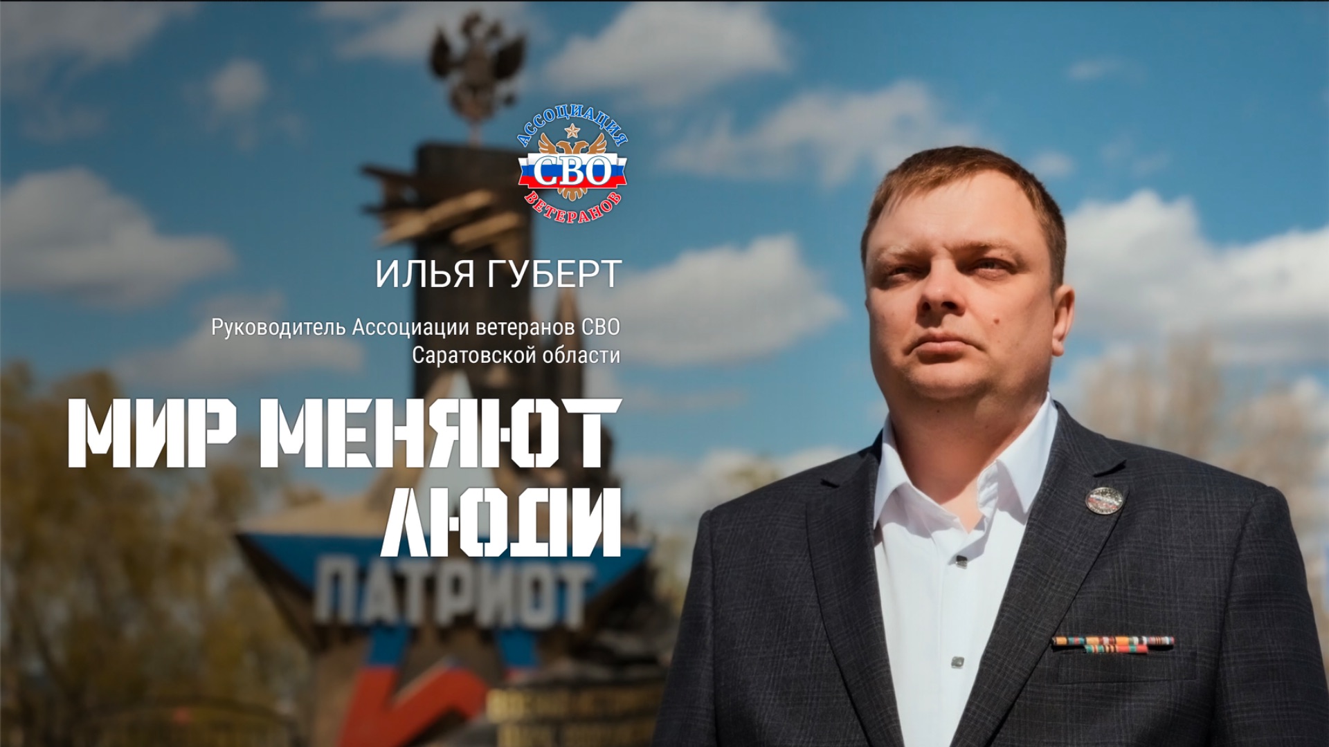 Илья Губерт г. Саратов