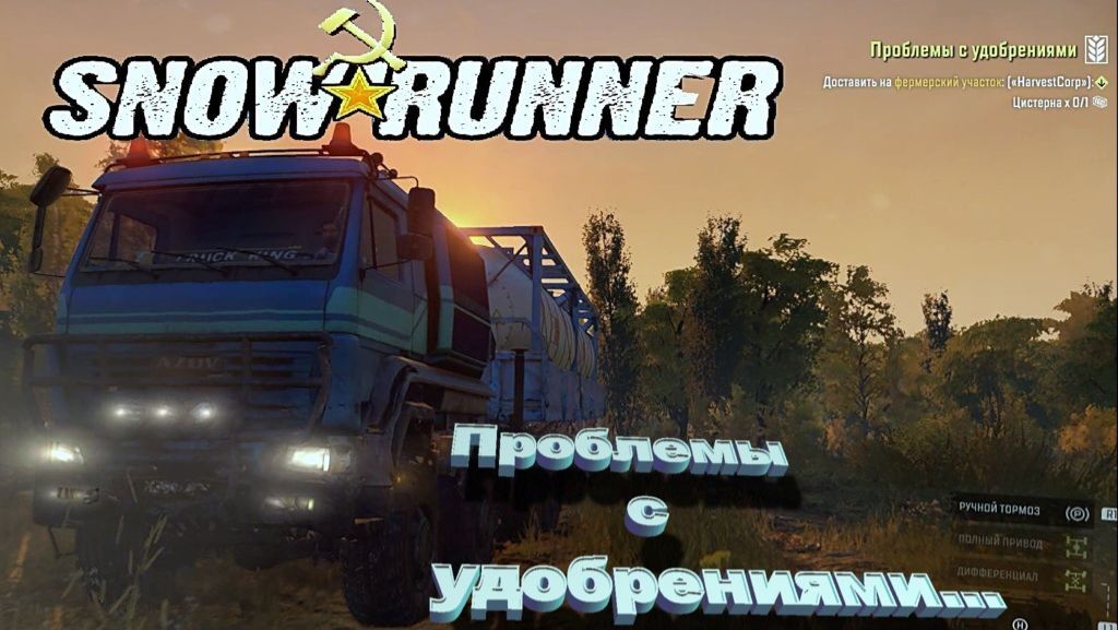 SnowRunner сложный режим Пашни Проблемы с удобрениями...