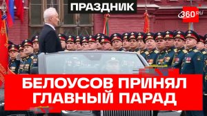 Парад Победы на Красной площади принял министр обороны Андрей Белоусов