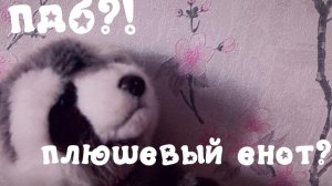 ★ПДБ★~ЗНАКОМСТВА С ЕНОТИКОМ~