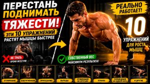 🔥 ПЕРЕСТАНЬ ПОДНИМАТЬ ТЯЖЕСТИ! Эти 10 Упражнений РАСТЯТ МЫШЦЫ БЫСТРЕЕ