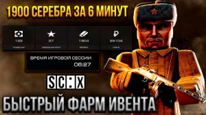 ТАКТИКА ДЛЯ БЫСТРОЙ ПОБЕДЫ В ИВЕНТЕ! БЫСТРЫЙ ФАРМ ВАЛЮТЫ В СТАЛКРАФТ | STALCRAFT: X