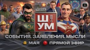 ШУМ / ШЕЛЕС :ПОЖАР ПЕРЕМИРИЯ. Фицо в Москве с челобитной Зе👺. Слив Трампа. Старое НЛО и новый вирус