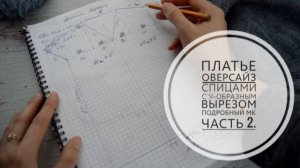 (Архив) Платье оверсайз с V-образным вырезом и коротким рукавом//Подробный МК //Часть 2.//Mariya VD.