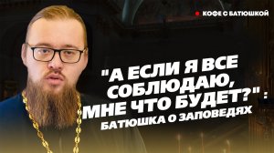 «От кого или чего спасается православный человек?»: батюшка о заповедях и свобод