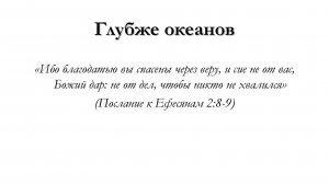 Глубже океанов – для общинного пения
