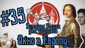 ПЕРВЫЙ РОССИЙСКИЙ ИМПЕРАТОР - История России для «чайников» - 35 выпуск