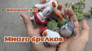 Вязовлог #35
