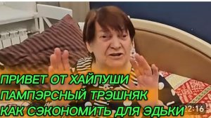 САМВЕЛ АДАМЯН, ПАМПЭРСНЫЙ РАЗВОДНЯК, ИЛИ КАК СЭКОНОМИТЬ ДЛЯ ЭДЬКИ, ПАРОДИЯ..