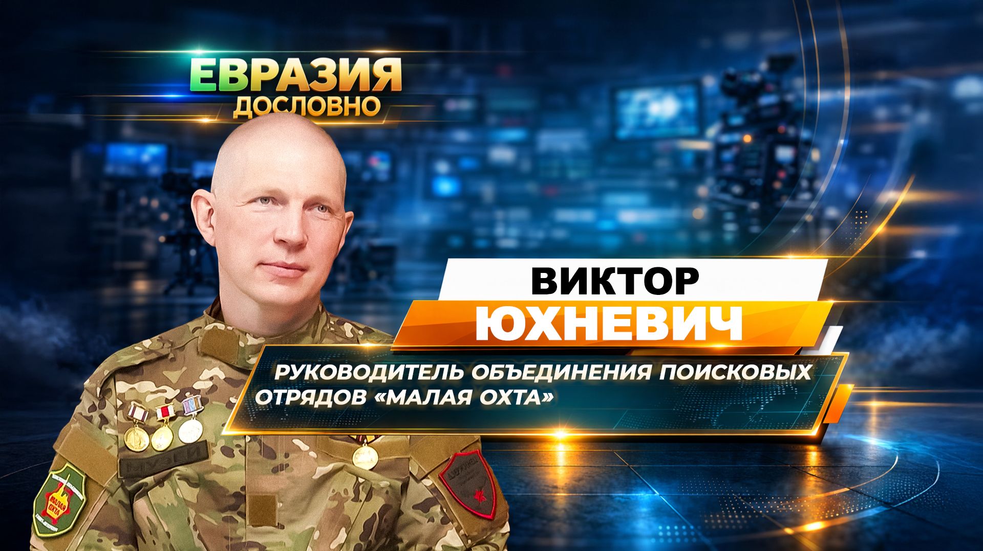 В поисках погибших бойцов: Виктор Юхневич о неизвестных страницах Великой Отечественной войны