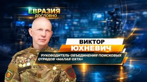 В поисках погибших бойцов: Виктор Юхневич о неизвестных страницах Великой Отечественной войны