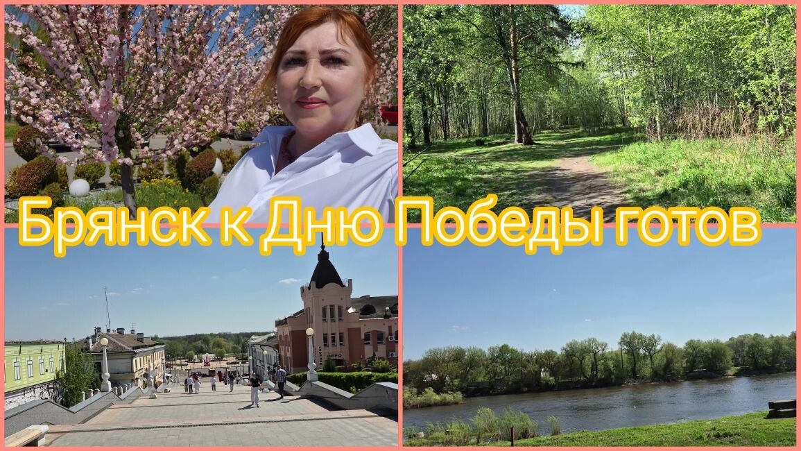Влог🔥Прогулка по Брянску/Кто приносит мне букеты /После 50 лет организм не тот/ С Днем Победы !!!