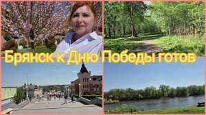 Влог🔥Прогулка по Брянску/Кто приносит мне букеты /После 50 лет организм не тот/ С Днем Победы !!!
