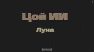 ЛУНА - Песня в стиле В. Цоя 4K HDR