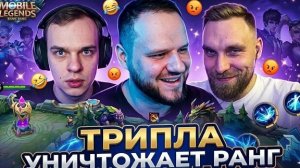 ТРИПЛА УНИЧТОЖАЕТ РАНГ В НАЧАЛЕ СЕЗОНА - Mobile Legends